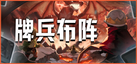 牌兵布阵（Commander Quest）v1.025高压中文版